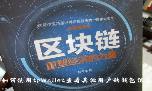 如何使用tpWallet查看其他用户的钱包信息