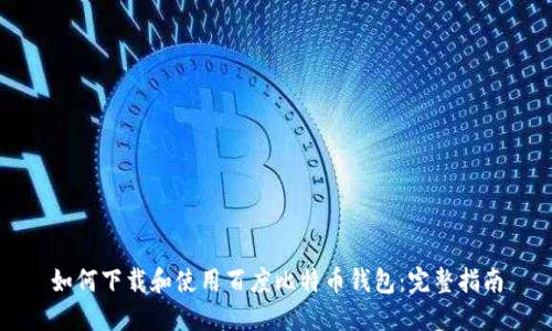如何下载和使用百度比特币钱包：完整指南