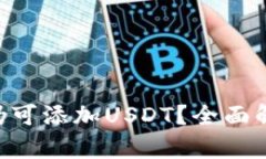  IM钱包是否仍可添加USDT？