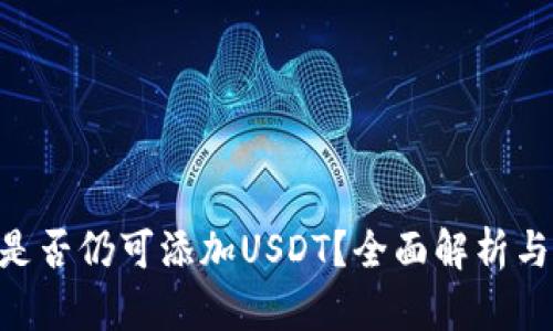  IM钱包是否仍可添加USDT？全面解析与用户指南