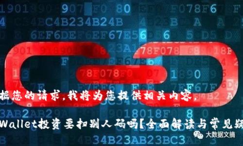 根据您的请求，我将为您提供相关内容。

tpWallet投资要扫别人码吗？全面解读与常见疑问