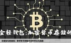及关键词比特币黄金轻钱