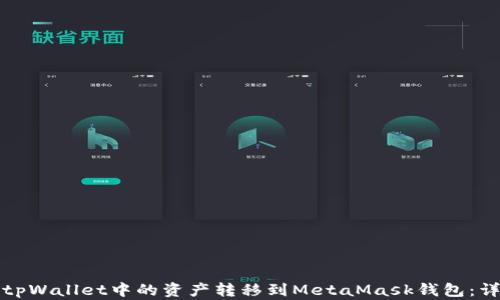 
如何将tpWallet中的资产转移到MetaMask钱包：详细指南