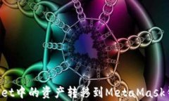 如何将tpWallet中的资产转移