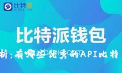 全面解析：有哪些优秀的