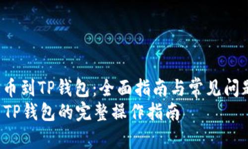 jieguo火币提币到TP钱包：全面指南与常见问题解答/jieguo
从火币提币到TP钱包的完整操作指南
