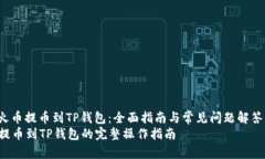 jieguo火币提币到TP钱包：全