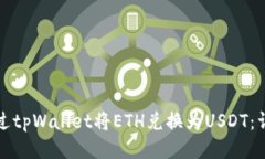 如何通过tpWallet将ETH兑换为