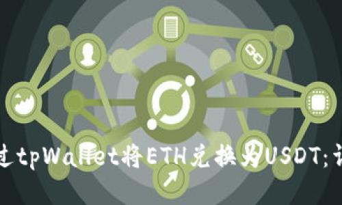 如何通过tpWallet将ETH兑换为USDT：详细指南