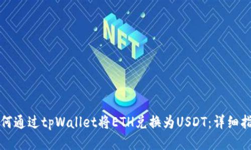 如何通过tpWallet将ETH兑换为USDT：详细指南