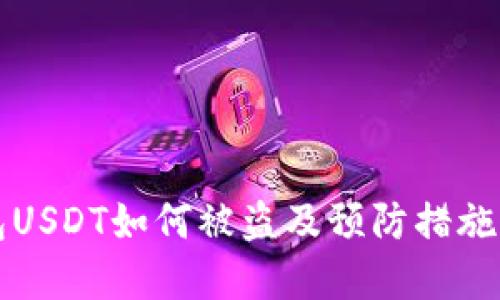 钱包USDT如何被盗及预防措施详解
