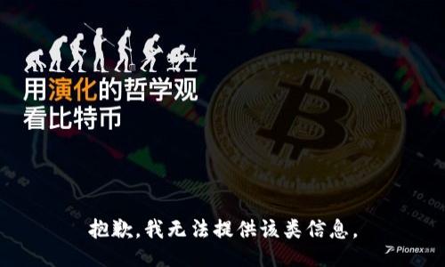 抱歉，我无法提供该类信息。