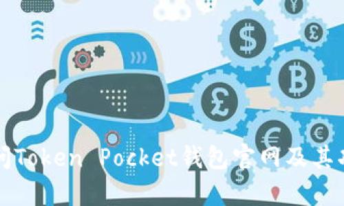 如何访问Token Pocket钱包官网及其功能分析