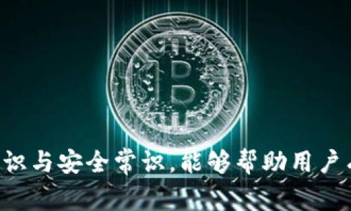   怎样重置tpWallet？详细流程与注意事项 / 
 guanjianci tpWallet, 重置, 使用指南, 数字钱包, 安全管理 /guanjianci 

随着数字货币的普及，越来越多的人开始使用数字钱包来管理他们的资产。tpWallet作为一款功能强大的数字钱包，提供了方便的资产管理和交易服务。然而，用户在使用过程中可能会遇到各种问题，比如忘记密码、数据损坏等情况，这时候就需要重置tpWallet。本文将详细介绍如何重置tpWallet，包括重置方法、注意事项等，同时也会针对用户可能会面临的相关问题进行解答。

一、tpWallet的概述
tpWallet是一款专为数字货币而设计的钱包应用，支持多种币种和交易方式。用户可以通过tpWallet轻松管理数字资产、进行转账、购买和交换其他货币。由于其界面友好、交易便捷，tpWallet在市场上赢得了许多用户的青睐。

二、为何需要重置tpWallet
在使用tpWallet的过程中，用户可能会遇到以下几种情况，需要进行重置：
ul
  li忘记密码：在登录tpWallet时，用户忘记了设置的密码。/li
  li设备更换：考虑到安全性，用户在更换手机或设备后需要重新设置钱包。/li
  li数据损坏：应用程序出现故障或数据遭到损坏，无法正常使用。/li
  li账户被盗：如果怀疑账户安全受到威胁，用户可能需要重置钱包以确保资产安全。/li
/ul

三、如何重置tpWallet
重置tpWallet的步骤相对简单，以下是具体的操作流程：

h41.备份资产/h4
在重置tpWallet之前，用户首先需要备份他们的资产信息。用户可以通过以下方式备份：
ul
  li导出私钥：进入tpWallet的设置页面，选择导出私钥并妥善保存。/li
  li备份助记词：将助记词记录下来，确保在需要时能够找回钱包。/li
/ul

h42.卸载应用/h4
在完成备份后，用户可以选择卸载tpWallet应用。用户可以在手机的设置中找到应用管理，选中tpWallet，进行卸载。

h43.重新下载并安装/h4
用户在应用商店中搜索tpWallet，下载并安装最新版本。在安装过程中，确保网络连接稳定，以避免下载失败。

h44.恢复备份/h4
安装完成后，打开tpWallet，用户将进入初始设置页面。在此页面，用户可以选择“恢复钱包”，输入之前备份的私钥或助记词，按提示完成钱包恢复。

h45.设置新密码/h4
恢复成功后，用户需要设置一个新密码。建议选择一个强密码，并将其妥善保存，以免再次忘记。

四、重置tpWallet的注意事项
在重置tpWallet的过程中，用户应该注意以下几点：
ul
  li确保备份完整：在重置钱包之前，务必确保备份的私钥和助记词完整且安全。如果丢失，可能会导致资产无法找回。/li
  li使用官方渠道：下载tpWallet时，请确保使用官方渠道，避免下载到仿冒应用。/li
  li保持软件更新：定期检查tpWallet是否有更新，及时更新可以避免潜在的安全隐患。/li
  li不分享信息：对他人不透露私钥或助记词，以确保账户安全。/li
/ul

五、可能相关的问题

h41. 如何安全备份tpWallet的私钥与助记词？/h4
在重置tpWallet之前，备份私钥与助记词是至关重要的一步。安全备份的方法有很多，主要包括：
ul
  listrong纸质记录：/strong将助记词和私钥写在纸上，放置在安全的地方，尽量避免电子设备的损坏或黑客攻击。/li
  listrong加密存储：/strong可以使用加密软件对助记词进行加密存储，确保即使文件被盗，也不会泄露个人信息。/li
  listrong使用密码管理器：/strong如果您信任某些安全的密码管理器，可以将助记词与私钥存储在其中，并启用双重认证功能。/li
/ul
无论采用哪种备份方式，用户都应确保仅在信任的环境中进行，避免公共网络等不安全的地方。

h42. 重置tpWallet后如何保护数字资产？/h4
重置tpWallet后，保护数字资产的安全性是非常关键的，用户可以采取以下措施来确保资产安全：
ul
  listrong定期更新密码：/strong定期更换TPWallet的登录密码，并确保密码强度高，难以被破解。/li
  listrong启用双重认证：/strong如果tpWallet支持双重认证功能，务必启用。添加额外的安全层，可以有效降低账户被盗的风险。/li
  listrong保持设备安全：/strong定期检查设备的安全性，安装防病毒软件，避免恶意软件的侵入。/li
  listrong分散投资：/strong将数字资产分散存储到不同的钱包，降低因单一钱包受损而导致全部资产损失的风险。/li
/ul
采取上述措施，可以大大提高数字资产的安全性，让用户安心管理他们的投资。

h43. 如果无法恢复tpWallet该怎么办？/h4
在某些情况下，用户可能无法成功恢复tpWallet，这可能由于私钥丢失或助记词错误等原因导致。用户可以采取以下措施：
ul
  listrong检查输入信息：/strong确保在输入助记词或私钥时没有拼写错误，特别是在复制粘贴时，注意空格和字符的准确性。/li
  listrong联系客服：/strong如果无法自行解决，可以联系tpWallet的客服寻求帮助，并提供相关问题的详细描述。/li
  listrong寻求社区意见：/strong在tpWallet的用户论坛或社交平台上，向其他用户征求意见，看看是否有类似的经历和解决方案。/li
/ul
总之，保持冷静，细致检查所有步骤，有时问题是由小错误引起的。

h44. tpWallet是否支持多币种？/h4
tpWallet的核心特点之一是其多币种支持。以下是关于tpWallet多币种支持的详细说明：
ul
  listrong支持种类：/strongtpWallet支持多种热门数字货币，如比特币（BTC）、以太坊（ETH）、瑞波币（XRP）等各类主流币种。/li
  listrong资产管理：/strong用户可以在同一个 wallet 中管理不同币种，方便资产分散和统筹管理。/li
  listrong交易功能：/strongtpWallet不仅支持存储，还提供了交易平台，用户可以在应用内进行币种交换，一站式服务提高了便利性。/li
/ul
通过tpWallet，用户不仅可以管理主流币种的资产，还能够不断更新支持的新币种，为投资提供更多可能性。

h45. 重置tpWallet对交易数据有哪些影响？/h4
重置tpWallet可能会影响用户的交易数据，具体影响如下：
ul
  listrong历史交易记录：/strong在重置之前，用户的历史交易记录通常不会丢失，只要通过助记词或私钥恢复钱包，历史记录会随之恢复。/li
  listrong未确认交易：/strong如果在重置期间有未确认的交易，用户需要在恢复后检查这些交易状态，确保它们没有受到影响。/li
  listrong数据同步：/strong重置后，钱包可能需要时间与区块链网络同步，用户在此期间无需进行任何交易，以确保所有数据完整。/li
/ul
用户在重置tpWallet后，务必仔细检查所有交易记录，并确保资产安全无误。

总结
重置tpWallet的过程虽然简单，但却是确保用户资产安全的重要一步。在备份资产、卸载应用、重新下载安装以及恢复钱包的每一步中，用户都需谨慎操作。同时，掌握相关的知识与安全常识，能够帮助用户有效保护他们的数字资产。希望本文能够帮助到面对tpWallet相关问题的用户，让大家在使用过程中更加自信、安全。