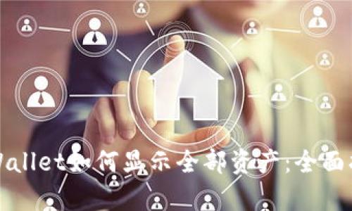 tpWallet如何显示全部资产：全面指南