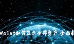 tpWallet如何显示全部资产：