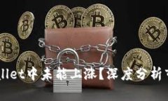 : 为何SHIB在TPWallet中未能上