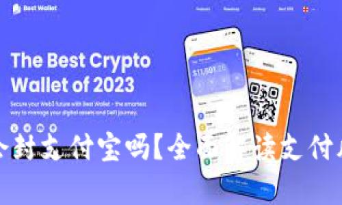 tpWallet充钱会封支付宝吗？全面解读支付风险与安全措施