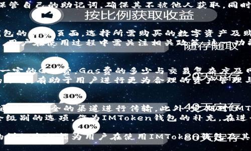 bianotiIMToken钱包详细使用指南与OEC功能介绍/bianoti
IMToken, OEC, 数字钱包, 加密货币, 钱包安全/guanjianci

在数字货币的快速发展中，选择一款合适的数字钱包是至关重要的。IMToken钱包是目前最受欢迎的数字钱包之一，它的功能多样性、用户友好性及安全性吸引了大量用户。本文将详细探讨IMToken钱包的功能，尤其是与OEC（Open Ethereum Chain）相关的特性，为用户提供全面的了解与使用指南。

IMToken钱包概述
IMToken是一款安全、便捷且功能强大的多币种数字钱包，其支持以太坊（ETH）及ERC20代币，是以太坊生态的重要组成部分。IMToken的用户界面直观易用，适合初学者，也满足了专业用户的需求。通过这款钱包，用户不仅可以安全存储加密货币，还能随时随地进行交易、交换和管理资产。

IMToken钱包的主要功能
IMToken钱包拥有众多实用功能，包括但不限于：资产管理、交易所接入、DApp浏览器、社交功能以及安全机制等。用户可以方便地查看和管理自己的数字资产，还能利用钱包内置的DApp浏览器访问各种去中心化应用，享受分布式金融（DeFi）带来的便捷。

OEC功能介绍
OEC（Open Ethereum Chain）是IMToken钱包的重要功能之一。它允许用户在开放的以太坊基础上，进行更高效的资产管理和交易。OEC不仅提高了交易速度，更加简化了用户体验。通过OEC，用户可以在IMToken钱包内直接进行代币的转换、交换，且交易费用较低。OEC适合进行频繁的小额交易，降低了用户的交易成本。

IMToken与OEC的优势
使用IMToken钱包的用户可以享受到OEC的多种优势。首先，交易安全性高。IMToken采用了先进的安全技术与策略，确保用户的资产安全。此外，OEC提供了优秀的交易速度，能够迅速完成用户的交易请求，提升用户的满意度。

如何使用IMToken钱包与OEC功能
使用IMToken钱包进行OEC交易十分简单。首先，用户需要下载并安装IMToken应用程序，然后通过注册或导入已有钱包进行账户设置。在设置好账户之后，用户可以通过“资产”模块查看自己的数字资产，并选择“OEC”功能进行相关操作。用户可以快速找到所需的代币并进行交易，非常便捷。

对于初学者的使用建议
对于初学者而言，IMToken钱包的界面设计是友好的，但在进行交易之前，充分了解其各项功能相当重要。建议初学者先从小额交易开始，熟悉钱包的使用流程。此外，用户还应该关注IMToken的官方公告与社区信息，以获取最新的安全提示与功能更新。

常见问题解答

问题1：IMToken钱包安全吗？
IMToken钱包以其多重安全机制而著称。首先，它采用了私钥离线管理的方式，这意味着用户的私钥不会存储在线上服务器，而是保存在设备本地，极大降低了被黑客攻击的风险。其次，IMToken钱包还提供了生物识别技术和PIN码保护，为账户安全提供了额外保障。
此外，IMToken团队还定期进行安全审计，确保钱包的技术更新和系统漏洞的补丁及时发布。用户在使用钱包时，只需保持软件更新，并遵循安全规则，就可以最大限度地保障数字资产的安全。

问题2：如何恢复IMToken钱包？
在使用IMToken钱包的过程中，用户可能会面临设备丢失或软件故障等情况，导致无法访问钱包。IMToken提供了快捷简便的备份和恢复功能。用户在创建钱包时会生成一组助记词，这组助记词被称为种子词，是恢复钱包的唯一凭证。
如果需要恢复钱包，用户只需在IMToken应用中选择“导入钱包”选项，并输入正确的助记词，便可恢复资产及交易记录。因此，用户需妥善保管自己的助记词，确保其不被他人获取。同时，建议用户将助记词多次备份，并存放于安全的地方。

问题3：IMToken是否支持法币购买？
是的，IMToken钱包支持用户通过法币（如人民币、美元等）购买数字资产。该功能通常依赖于与各大交易所的合作。用户可以在IMToken钱包的购买页面，选择所需购买的数字资产及购买金额，系统会自动引导用户完成法币支付及数字资产的获取。
值得一提的是，法币购买功能通常需要KYC（身份验证），用户在购买时需提供身份证等个人信息。此外，不同地区可能会有不同的合规要求，用户在使用过程中需关注相关政策。这一功能为新手用户提供了更为便捷的入门方式，降低了学习曲线，使其能够迅速获取所需的数字货币。

问题4：IMToken钱包有哪些交易费用？
IMToken钱包的交易费用主要由网络交易费用构成，这部分费用取决于当前网络拥堵情况。对于以太坊等公链，用户在进行交易时需支付一定的Gas费，Gas费的多少与交易复杂度及网络状况紧密相关。IMToken钱包也会显示当前的Gas费市场行情，用户可以根据自身的需求选择合适的Gas费。
此外，IMToken可能会对某些特定的服务收取手续费，例如代币交换等功能，请用户在使用相关功能时留意相关费用信息。保持对手续费的了解，有助于用户进行更为合理的资产管理与交易，以避免不必要的支出。

问题5：如何避免IMToken钱包被盗的风险？
为了防止IMToken钱包被盗，用户需要采取一些必要的安全措施。首先, 确保将钱包的私钥与助记词安全保存，不要随意分享给陌生人或通过不安全的渠道进行传输。此外，定期对IMToken及其相关应用进行版本更新，也是防范安全隐患的良好习惯。
此外，用户在接收资产时务必确认交易地址的准确性，避免因钓鱼网站或伪装链接而受骗。同时，用户也可以考虑使用硬件钱包等更高安全级别的选项，作为IMToken钱包的补充，在进行大额交易时，选择更为安全的存储方式，可以降低资产被盗的风险。

总之，IMToken钱包为用户提供了一个安全、便捷的数字资产管理工具，而伴随OEC功能的推出，更是进一步提升了用户的体验。希望本文的详细介绍能为用户在使用IMToken钱包及其OEC功能时提供有价值的参考与指导。