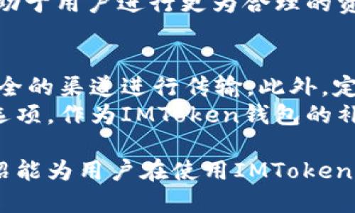bianotiIMToken钱包详细使用指南与OEC功能介绍/bianoti
IMToken, OEC, 数字钱包, 加密货币, 钱包安全/guanjianci

在数字货币的快速发展中，选择一款合适的数字钱包是至关重要的。IMToken钱包是目前最受欢迎的数字钱包之一，它的功能多样性、用户友好性及安全性吸引了大量用户。本文将详细探讨IMToken钱包的功能，尤其是与OEC（Open Ethereum Chain）相关的特性，为用户提供全面的了解与使用指南。

IMToken钱包概述
IMToken是一款安全、便捷且功能强大的多币种数字钱包，其支持以太坊（ETH）及ERC20代币，是以太坊生态的重要组成部分。IMToken的用户界面直观易用，适合初学者，也满足了专业用户的需求。通过这款钱包，用户不仅可以安全存储加密货币，还能随时随地进行交易、交换和管理资产。

IMToken钱包的主要功能
IMToken钱包拥有众多实用功能，包括但不限于：资产管理、交易所接入、DApp浏览器、社交功能以及安全机制等。用户可以方便地查看和管理自己的数字资产，还能利用钱包内置的DApp浏览器访问各种去中心化应用，享受分布式金融（DeFi）带来的便捷。

OEC功能介绍
OEC（Open Ethereum Chain）是IMToken钱包的重要功能之一。它允许用户在开放的以太坊基础上，进行更高效的资产管理和交易。OEC不仅提高了交易速度，更加简化了用户体验。通过OEC，用户可以在IMToken钱包内直接进行代币的转换、交换，且交易费用较低。OEC适合进行频繁的小额交易，降低了用户的交易成本。

IMToken与OEC的优势
使用IMToken钱包的用户可以享受到OEC的多种优势。首先，交易安全性高。IMToken采用了先进的安全技术与策略，确保用户的资产安全。此外，OEC提供了优秀的交易速度，能够迅速完成用户的交易请求，提升用户的满意度。

如何使用IMToken钱包与OEC功能
使用IMToken钱包进行OEC交易十分简单。首先，用户需要下载并安装IMToken应用程序，然后通过注册或导入已有钱包进行账户设置。在设置好账户之后，用户可以通过“资产”模块查看自己的数字资产，并选择“OEC”功能进行相关操作。用户可以快速找到所需的代币并进行交易，非常便捷。

对于初学者的使用建议
对于初学者而言，IMToken钱包的界面设计是友好的，但在进行交易之前，充分了解其各项功能相当重要。建议初学者先从小额交易开始，熟悉钱包的使用流程。此外，用户还应该关注IMToken的官方公告与社区信息，以获取最新的安全提示与功能更新。

常见问题解答

问题1：IMToken钱包安全吗？
IMToken钱包以其多重安全机制而著称。首先，它采用了私钥离线管理的方式，这意味着用户的私钥不会存储在线上服务器，而是保存在设备本地，极大降低了被黑客攻击的风险。其次，IMToken钱包还提供了生物识别技术和PIN码保护，为账户安全提供了额外保障。
此外，IMToken团队还定期进行安全审计，确保钱包的技术更新和系统漏洞的补丁及时发布。用户在使用钱包时，只需保持软件更新，并遵循安全规则，就可以最大限度地保障数字资产的安全。

问题2：如何恢复IMToken钱包？
在使用IMToken钱包的过程中，用户可能会面临设备丢失或软件故障等情况，导致无法访问钱包。IMToken提供了快捷简便的备份和恢复功能。用户在创建钱包时会生成一组助记词，这组助记词被称为种子词，是恢复钱包的唯一凭证。
如果需要恢复钱包，用户只需在IMToken应用中选择“导入钱包”选项，并输入正确的助记词，便可恢复资产及交易记录。因此，用户需妥善保管自己的助记词，确保其不被他人获取。同时，建议用户将助记词多次备份，并存放于安全的地方。

问题3：IMToken是否支持法币购买？
是的，IMToken钱包支持用户通过法币（如人民币、美元等）购买数字资产。该功能通常依赖于与各大交易所的合作。用户可以在IMToken钱包的购买页面，选择所需购买的数字资产及购买金额，系统会自动引导用户完成法币支付及数字资产的获取。
值得一提的是，法币购买功能通常需要KYC（身份验证），用户在购买时需提供身份证等个人信息。此外，不同地区可能会有不同的合规要求，用户在使用过程中需关注相关政策。这一功能为新手用户提供了更为便捷的入门方式，降低了学习曲线，使其能够迅速获取所需的数字货币。

问题4：IMToken钱包有哪些交易费用？
IMToken钱包的交易费用主要由网络交易费用构成，这部分费用取决于当前网络拥堵情况。对于以太坊等公链，用户在进行交易时需支付一定的Gas费，Gas费的多少与交易复杂度及网络状况紧密相关。IMToken钱包也会显示当前的Gas费市场行情，用户可以根据自身的需求选择合适的Gas费。
此外，IMToken可能会对某些特定的服务收取手续费，例如代币交换等功能，请用户在使用相关功能时留意相关费用信息。保持对手续费的了解，有助于用户进行更为合理的资产管理与交易，以避免不必要的支出。

问题5：如何避免IMToken钱包被盗的风险？
为了防止IMToken钱包被盗，用户需要采取一些必要的安全措施。首先, 确保将钱包的私钥与助记词安全保存，不要随意分享给陌生人或通过不安全的渠道进行传输。此外，定期对IMToken及其相关应用进行版本更新，也是防范安全隐患的良好习惯。
此外，用户在接收资产时务必确认交易地址的准确性，避免因钓鱼网站或伪装链接而受骗。同时，用户也可以考虑使用硬件钱包等更高安全级别的选项，作为IMToken钱包的补充，在进行大额交易时，选择更为安全的存储方式，可以降低资产被盗的风险。

总之，IMToken钱包为用户提供了一个安全、便捷的数字资产管理工具，而伴随OEC功能的推出，更是进一步提升了用户的体验。希望本文的详细介绍能为用户在使用IMToken钱包及其OEC功能时提供有价值的参考与指导。