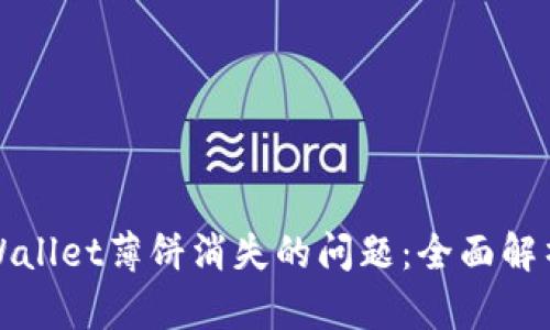 如何解决tpWallet薄饼消失的问题：全面解析与解决方案