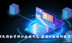 如何选择和管理以太坊钱