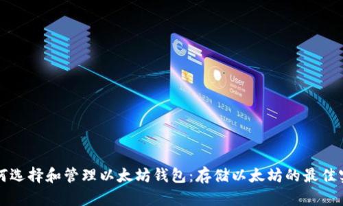 如何选择和管理以太坊钱包：存储以太坊的最佳实践