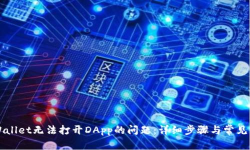 解决tpWallet无法打开DApp的问题：详细步骤与常见原因分析