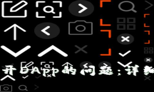 解决tpWallet无法打开DApp的问题：详细步骤与常见原因分析