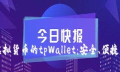 深入解析虚拟货币的tpWa