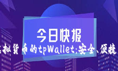 深入解析虚拟货币的tpWallet：安全、便捷与未来趋势