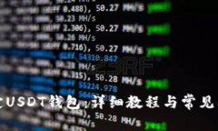 如何绑定USDT钱包：详细教