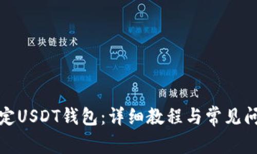 如何绑定USDT钱包：详细教程与常见问题解答