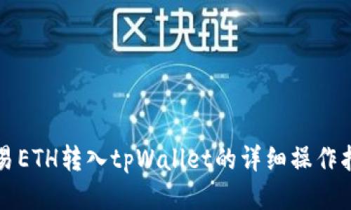 欧易ETH转入tpWallet的详细操作指南
