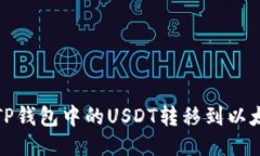 如何将TP钱包中的USDT转移
