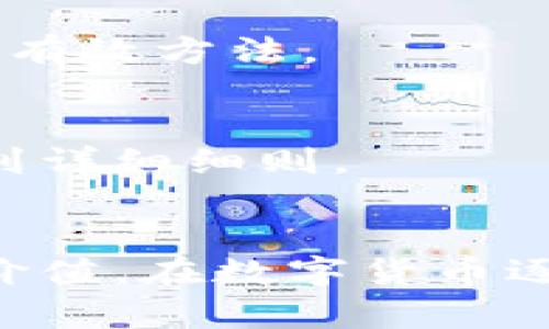   全面了解tpWallet使用技巧：欧易（OKEx）教程 / 
 guanjianci tpWallet, 欧易, 数字货币, 区块链, 钱包使用教程 /guanjianci 

引言
在数字货币的世界里，选择一个安全、便捷的数字钱包是至关重要的。tpWallet作为一个新兴的数字钱包，提供了简单易用的用户界面和安全的资产管理功能。而欧易（OKEx）作为一个具备强大交易所功能的平台，让用户能够在买卖数字货币时拥有更多的选择。本文将为您详细介绍tpWallet的使用技巧及欧易的相关教程，希望能帮助您更好地进行数字货币的交易和管理。

一、tpWallet的基本概述
tpWallet是一款具有多种功能的数字钱包，支持多种主流数字货币的存储和交易。用户可以在这里轻松管理自己的资产，进行充值与提取，查看交易记录等。tpWallet的界面友好、操作简单，适合各种水平的用户。

二、tpWallet的安装与注册
要使用tpWallet，首先需要完成安装和注册过程。用户可以选择在智能手机上下载应用，或在电脑上进行安装。以下是具体的步骤：
ol
listrong下载应用:/strong 用户可以在官方站点或者应用市场搜索“tpWallet”进行下载。/li
listrong安装应用:/strong 下载完成后，按照提示进行安装，并允许所需的权限。/li
listrong创建账户:/strong 打开应用后，用户点击“注册”，输入邮箱地址并设置密码，完成注册。/li
listrong账户验证:/strong 系统会发送验证邮件，用户需要打开邮件并点击验证链接。/li
listrong安全设置:/strong 完成账户创建后，建议设置额外的安全措施，如双因素认证。/li
/ol

三、tpWallet的基本功能
tpWallet的主要功能包括资产管理、交易、转账、资金链管理等。接下来我们将逐一介绍这些功能：

h4资产管理/h4
用户可以通过tpWallet查看自己所有持有的数字资产，包括余额、资产种类等信息。资产管理页面可以便捷地统计资产的涨跌情况，帮助用户做好资金的增值决策。

h4交易功能/h4
tpWallet支持多种数字货币的交易，用户可以通过简单的操作进行买入和卖出。交易过程透明，实时价格体现，能够有效地帮助用户把握最佳交易时机。

h4转账与提取/h4
用户可以选择将数字货币转账到其他钱包，或者从交易所提取资金。tpWallet为用户提供了方便的转账功能，只需输入对方地址和数量，确认后即可完成转账。

h4资金链管理/h4
tpWallet还具备资金链管理的功能，用户可以随时查看资金链状态并资金配置。这一功能适合较大资产的管理者，为用户提供了更多的灵活性与选择。

四、如何使用tpWallet进行数字货币交易
在tpWallet中进行交易非常简单，以下是一个具体的流程：
ol
listrong登入tpWallet:/strong 使用注册时的账户信息登入应用。/li
listrong选择交易市场:/strong 在主页中选择“交易”功能，浏览不同的交易市场。/li
listrong选定数字货币:/strong 在列表中找到想要交易的数字货币对（如BTC/USDT），点击进入。/li
listrong下单:/strong 用户可以通过限价单或市价单进行下单，设定数量并确认。/li
listrong成功交易:/strong 系统会即时反馈交易是否成功，用户可在“交易记录”中查看历史交易。/li
/ol

五、tpWallet与欧易的结合使用
tpWallet虽然是一个独立的钱包应用，但其与欧易的结合使用为广大用户提供了更大的便利。以下是如何将tpWallet与欧易结合使用的具体步骤：

h4注册欧易账户/h4
首先，用户需要在欧易官网注册一个账户。创建完毕后，用户可以进行身份验证，以获得更高的交易额度和更多的功能。

h4将tpWallet与欧易绑定/h4
在欧易的账户设置中，填写tpWallet的钱包地址来进行绑定。这样，用户在欧易平台交易后，资产就可以直接转入tpWallet中，方便用户进行资产管理。

h4在欧易平台交易/h4
用户在选择交易时，可以选择多个交易对，利用欧易强大的流动性及市场深度来获得最佳价格。完成交易后，根据设置，资产会自动进入tpWallet管理。

六、可能遇到的问题及解决方法
在使用tpWallet和欧易过程中，用户可能会遇到一些问题。我们整理了五个常见的问题并提供相应的解决方案：

h4问题一：如何找回丢失的tpWallet账户？/h4
如果用户忘记了tpWallet的密码，系统提供了找回密码功能。用户可以通过注册时使用的邮箱进行找回。但如果是丢失了助记词，则无法恢复账户，因此务必妥善保管助记词。

h4问题二：tpWallet无法接收转账？/h4
有时候钱包可能会因为网络拥堵或用户输入的地址错误而导致无法接收转账。用户应仔细核对转账地址是否正确，确认交易确实已完成。如果确认无误但仍无法接收，请及时联系技术支持。

h4问题三：欧易的交易费用如何计算？/h4
欧易的交易费用通常按交易量比例计算。用户在交易时可以在交易页面中查看具体费用。此外，欧易还会根据不同的市场活动推出优惠活动，用户需关注官方公告以获取最新信息。

h4问题四：如何安全地存储和管理助记词？/h4
助记词是数字钱包的“钥匙”，务必妥善保管。建议用户将助记词记录在纸上，存放在安全的地方，不要以电子方式存储。此外，定期更换密码和启用双因素认证也是保护账户安全的有效方法。

h4问题五：如何参与tpWallet的社区活动？/h4
tpWallet会定期举办各种社区活动，用户可以在官方网站或社交媒体上关注最新的动态。参加活动时，通常需要绑定社交媒体账号或完成一些指定任务，用户可在活动页面中找到详细细则。

总结
tpWallet和欧易合二为一，为用户提供了一个高效、便捷的数字货币管理及交易的解决方案。通过学习本文中的使用技巧和疑难解答，用户能够更有效地利用这两者为自己创造价值。在数字货币逐渐普及的今天，选择一个安全、方便的数字钱包显得尤为重要。希望您能通过tpWallet和欧易的结合使用，开启数字资产的新篇章。