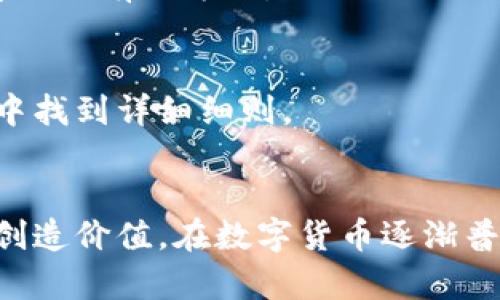   全面了解tpWallet使用技巧：欧易（OKEx）教程 / 
 guanjianci tpWallet, 欧易, 数字货币, 区块链, 钱包使用教程 /guanjianci 

引言
在数字货币的世界里，选择一个安全、便捷的数字钱包是至关重要的。tpWallet作为一个新兴的数字钱包，提供了简单易用的用户界面和安全的资产管理功能。而欧易（OKEx）作为一个具备强大交易所功能的平台，让用户能够在买卖数字货币时拥有更多的选择。本文将为您详细介绍tpWallet的使用技巧及欧易的相关教程，希望能帮助您更好地进行数字货币的交易和管理。

一、tpWallet的基本概述
tpWallet是一款具有多种功能的数字钱包，支持多种主流数字货币的存储和交易。用户可以在这里轻松管理自己的资产，进行充值与提取，查看交易记录等。tpWallet的界面友好、操作简单，适合各种水平的用户。

二、tpWallet的安装与注册
要使用tpWallet，首先需要完成安装和注册过程。用户可以选择在智能手机上下载应用，或在电脑上进行安装。以下是具体的步骤：
ol
listrong下载应用:/strong 用户可以在官方站点或者应用市场搜索“tpWallet”进行下载。/li
listrong安装应用:/strong 下载完成后，按照提示进行安装，并允许所需的权限。/li
listrong创建账户:/strong 打开应用后，用户点击“注册”，输入邮箱地址并设置密码，完成注册。/li
listrong账户验证:/strong 系统会发送验证邮件，用户需要打开邮件并点击验证链接。/li
listrong安全设置:/strong 完成账户创建后，建议设置额外的安全措施，如双因素认证。/li
/ol

三、tpWallet的基本功能
tpWallet的主要功能包括资产管理、交易、转账、资金链管理等。接下来我们将逐一介绍这些功能：

h4资产管理/h4
用户可以通过tpWallet查看自己所有持有的数字资产，包括余额、资产种类等信息。资产管理页面可以便捷地统计资产的涨跌情况，帮助用户做好资金的增值决策。

h4交易功能/h4
tpWallet支持多种数字货币的交易，用户可以通过简单的操作进行买入和卖出。交易过程透明，实时价格体现，能够有效地帮助用户把握最佳交易时机。

h4转账与提取/h4
用户可以选择将数字货币转账到其他钱包，或者从交易所提取资金。tpWallet为用户提供了方便的转账功能，只需输入对方地址和数量，确认后即可完成转账。

h4资金链管理/h4
tpWallet还具备资金链管理的功能，用户可以随时查看资金链状态并资金配置。这一功能适合较大资产的管理者，为用户提供了更多的灵活性与选择。

四、如何使用tpWallet进行数字货币交易
在tpWallet中进行交易非常简单，以下是一个具体的流程：
ol
listrong登入tpWallet:/strong 使用注册时的账户信息登入应用。/li
listrong选择交易市场:/strong 在主页中选择“交易”功能，浏览不同的交易市场。/li
listrong选定数字货币:/strong 在列表中找到想要交易的数字货币对（如BTC/USDT），点击进入。/li
listrong下单:/strong 用户可以通过限价单或市价单进行下单，设定数量并确认。/li
listrong成功交易:/strong 系统会即时反馈交易是否成功，用户可在“交易记录”中查看历史交易。/li
/ol

五、tpWallet与欧易的结合使用
tpWallet虽然是一个独立的钱包应用，但其与欧易的结合使用为广大用户提供了更大的便利。以下是如何将tpWallet与欧易结合使用的具体步骤：

h4注册欧易账户/h4
首先，用户需要在欧易官网注册一个账户。创建完毕后，用户可以进行身份验证，以获得更高的交易额度和更多的功能。

h4将tpWallet与欧易绑定/h4
在欧易的账户设置中，填写tpWallet的钱包地址来进行绑定。这样，用户在欧易平台交易后，资产就可以直接转入tpWallet中，方便用户进行资产管理。

h4在欧易平台交易/h4
用户在选择交易时，可以选择多个交易对，利用欧易强大的流动性及市场深度来获得最佳价格。完成交易后，根据设置，资产会自动进入tpWallet管理。

六、可能遇到的问题及解决方法
在使用tpWallet和欧易过程中，用户可能会遇到一些问题。我们整理了五个常见的问题并提供相应的解决方案：

h4问题一：如何找回丢失的tpWallet账户？/h4
如果用户忘记了tpWallet的密码，系统提供了找回密码功能。用户可以通过注册时使用的邮箱进行找回。但如果是丢失了助记词，则无法恢复账户，因此务必妥善保管助记词。

h4问题二：tpWallet无法接收转账？/h4
有时候钱包可能会因为网络拥堵或用户输入的地址错误而导致无法接收转账。用户应仔细核对转账地址是否正确，确认交易确实已完成。如果确认无误但仍无法接收，请及时联系技术支持。

h4问题三：欧易的交易费用如何计算？/h4
欧易的交易费用通常按交易量比例计算。用户在交易时可以在交易页面中查看具体费用。此外，欧易还会根据不同的市场活动推出优惠活动，用户需关注官方公告以获取最新信息。

h4问题四：如何安全地存储和管理助记词？/h4
助记词是数字钱包的“钥匙”，务必妥善保管。建议用户将助记词记录在纸上，存放在安全的地方，不要以电子方式存储。此外，定期更换密码和启用双因素认证也是保护账户安全的有效方法。

h4问题五：如何参与tpWallet的社区活动？/h4
tpWallet会定期举办各种社区活动，用户可以在官方网站或社交媒体上关注最新的动态。参加活动时，通常需要绑定社交媒体账号或完成一些指定任务，用户可在活动页面中找到详细细则。

总结
tpWallet和欧易合二为一，为用户提供了一个高效、便捷的数字货币管理及交易的解决方案。通过学习本文中的使用技巧和疑难解答，用户能够更有效地利用这两者为自己创造价值。在数字货币逐渐普及的今天，选择一个安全、方便的数字钱包显得尤为重要。希望您能通过tpWallet和欧易的结合使用，开启数字资产的新篇章。
