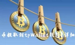 如何将代币提取到tpWalle