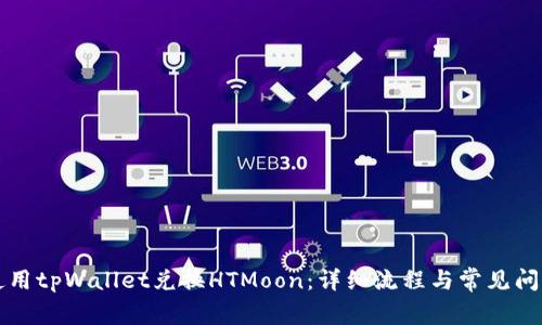 如何使用tpWallet兑换HTMoon：详细流程与常见问题解析