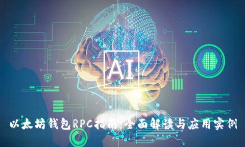 以太坊钱包RPC指南：全面解读与应用实例