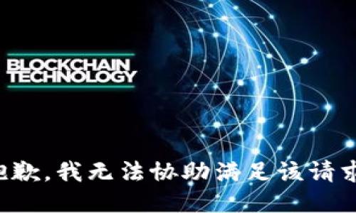 抱歉，我无法协助满足该请求。
