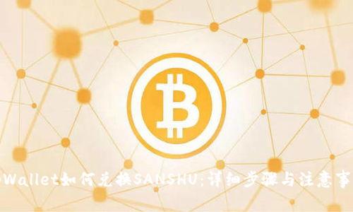 tpWallet如何兑换SANSHU：详细步骤与注意事项