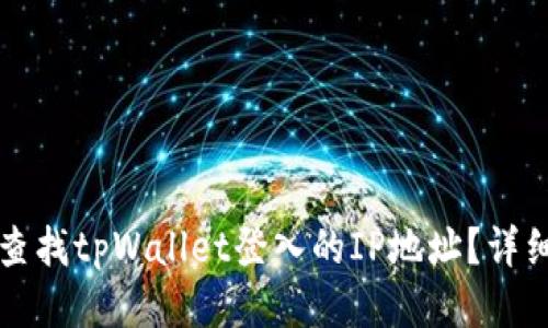 如何查找tpWallet登入的IP地址？详细指南