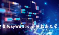 如何找回卸载的tpWallet：详