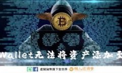 如何解决tpWallet无法将资产