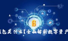 IM Token钱包是什么？全面解