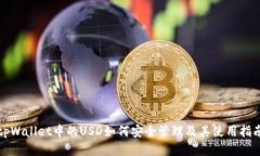 tpWallet中的USD如何安全管理