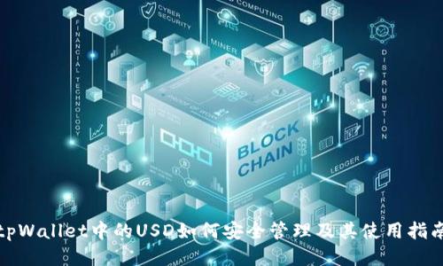 tpWallet中的USD如何安全管理及其使用指南