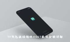 TP钱包波场转账USDT最低金