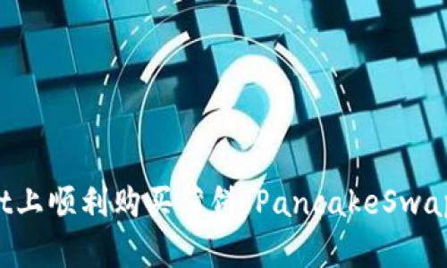 如何在tpWallet上顺利购买薄饼（PancakeSwap）中的加密货币